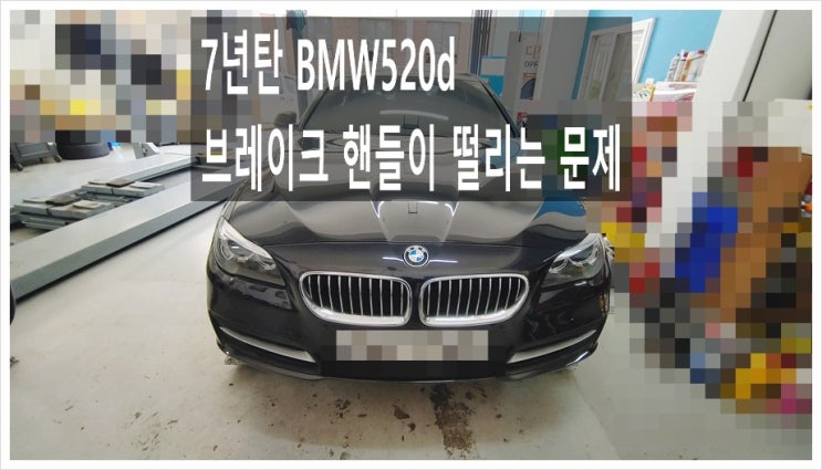  7년탄 BMW520d 100km이상 운전중 브레이크밟으면 심하게떨리는 문제 브레이크변형고장 디스크로터 브레이크패드교환서비스, 부천아우디폭스바겐수입차정비합성엔진오일소모품교환전문점 K1모터스