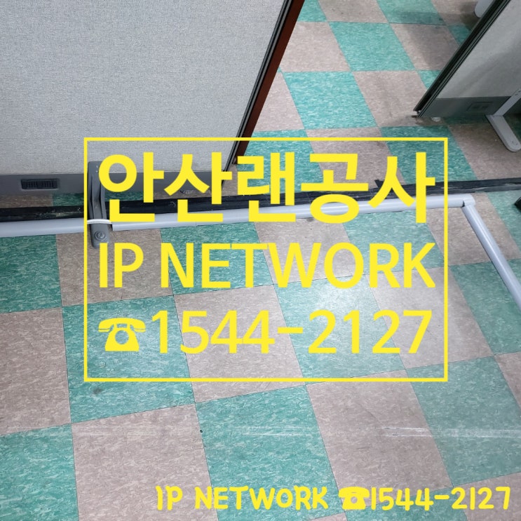  경기 안산 랜선공사 전체적으로 다시 작업하고 왔습니다/ 안산 랜선공사 재시공 과정