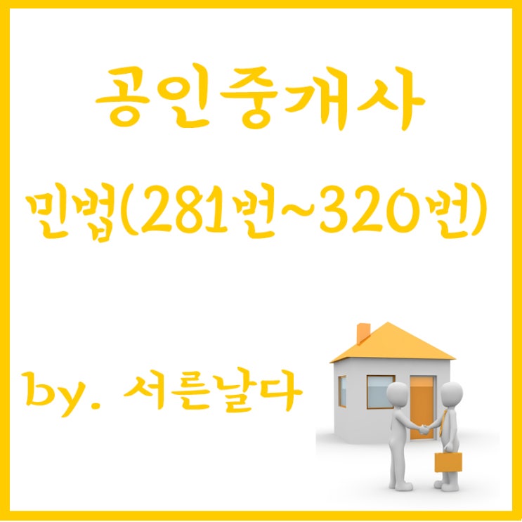  공인중개사 1차 민법 및 민사특별법 요약, 정리, 시험공부(8) "281번~320번"
