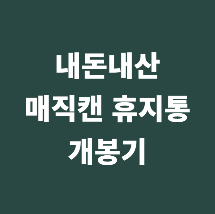  매직캔 히포 21  개봉기(MH250WG_21L)
