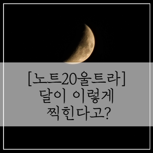  노트 20 울트라 달 사진 (feat. 목포 드라이브)
