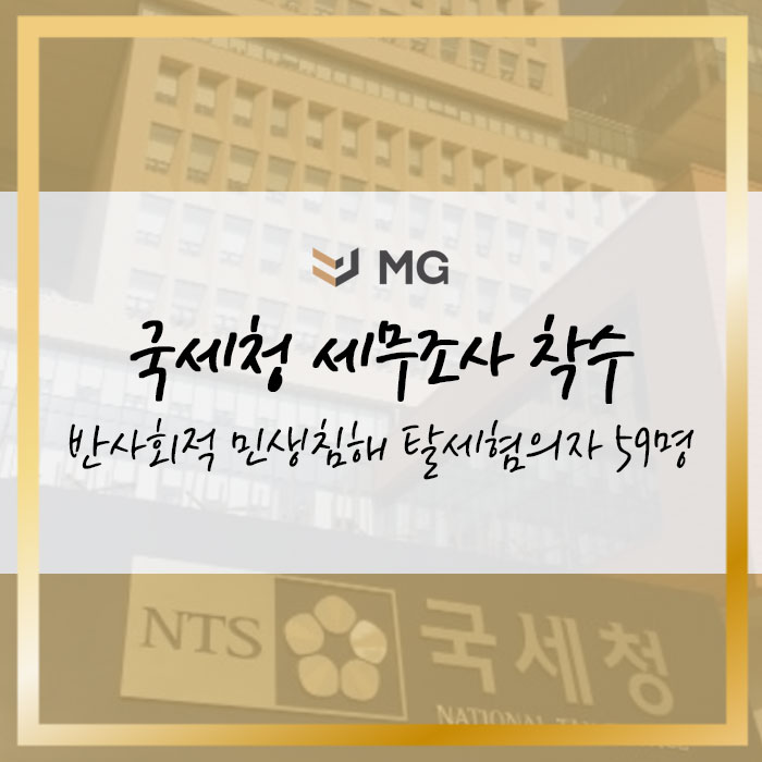  반사회적 민생침해 탈세혐의자 59명 국세청 세무조사 착수!