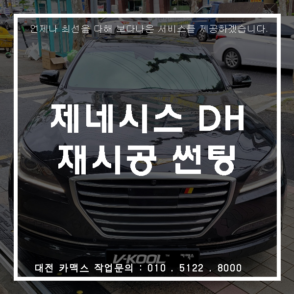 황금 엠블럼 제네시스 DH, 대전 브이쿨 & 솔라가드 조합으로 재시공 썬팅!!