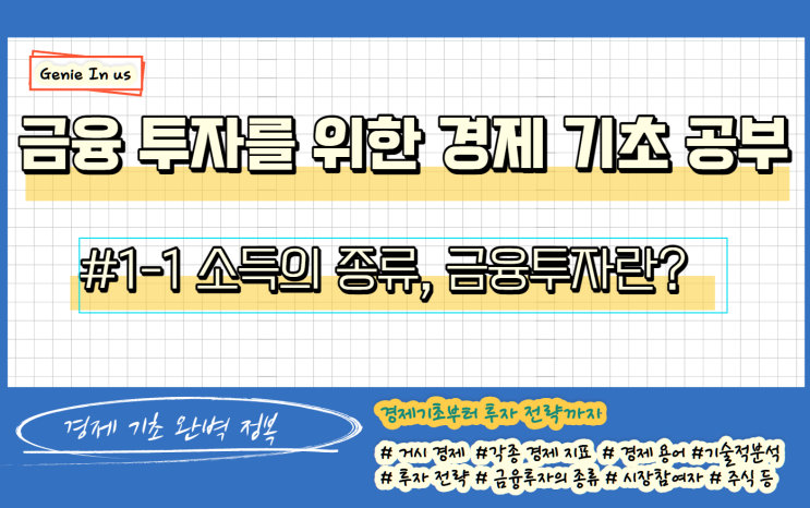  금융 투자를 위한 경제 공부 #1-1(소득의 종류, 금융 투자란?)