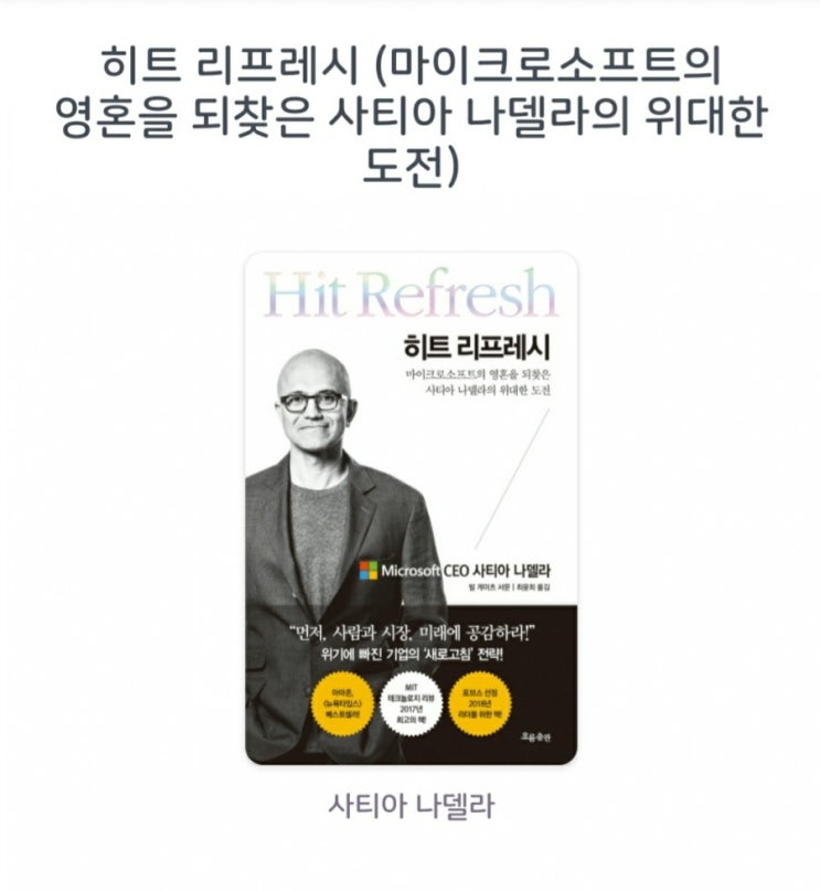  [서평]히트 리프레시 (마이크로서프트의 영혼을 되찾은 사티아 나델라의 의대힌 도전)