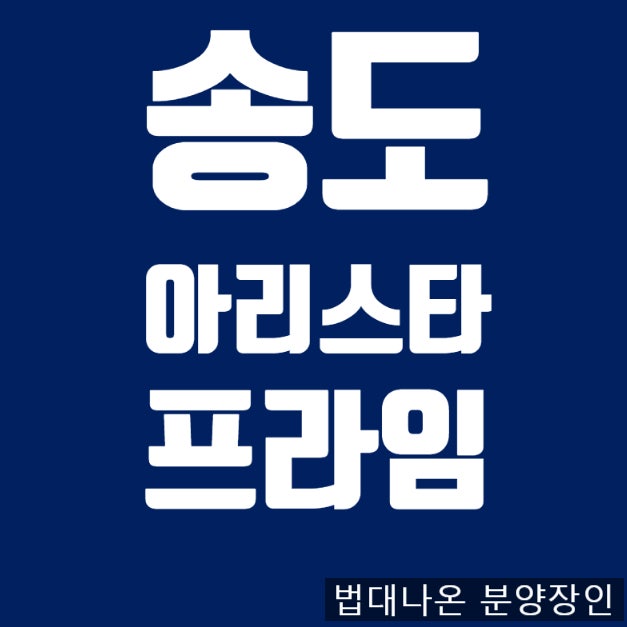 송도 아리스타 프라임 무순위청약(줍줍) 고분양가논란