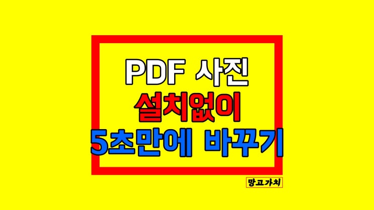 pdf 파일 변환 : jpg, 한글 확장자를 5초만에 바꾸기