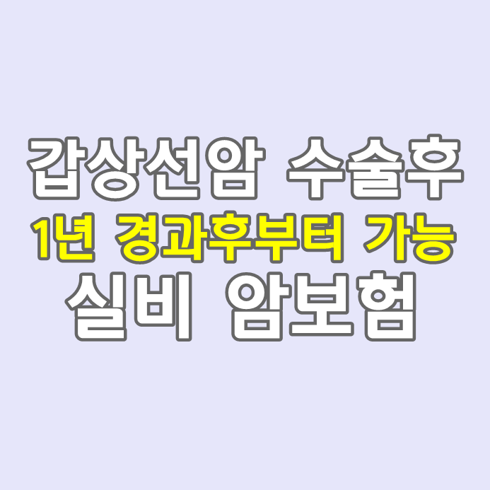  갑상선암 수술후 추적검사중에도 실비 암보험 간편보험 가입 가능합니다.