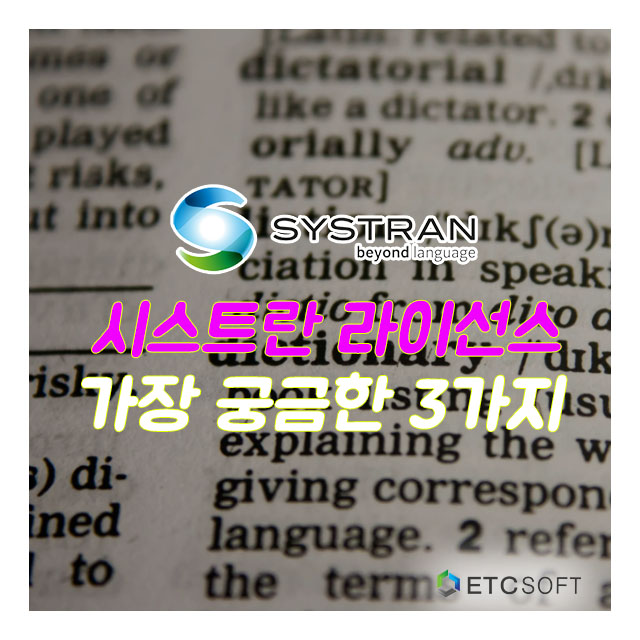  시스트란 Systran 번역프로그램 궁금한 사항 알아보기