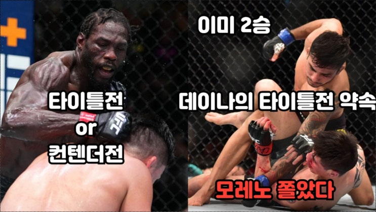 재리드 캐노니어: 타이틀전 아니면 컨텐더/판토자: 모레노가 살짝 겁먹은 듯