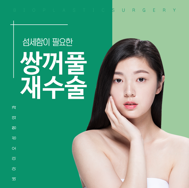  쌍꺼풀 재수술는 시기가 중요!!!