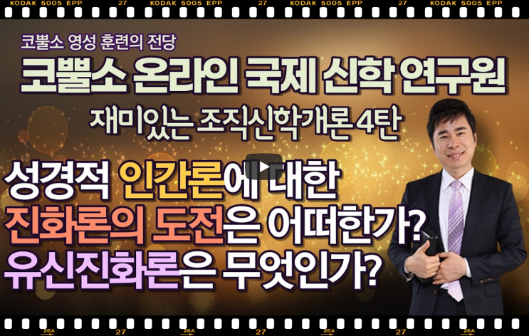  서울김포영광교회 박영민목사 코뿔소TV "성경적 인간론에 대한 진화론의 도전은 어떠한가? 비성경적 유신진화론은 무엇인가?" 조직신학개론 4탄 / 코뿔소 온라인 국제 신학 연구원