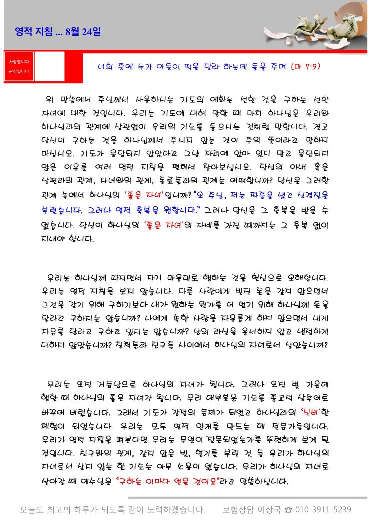  오스왈드 챔버스 365일 묵상  8월 24일, "영적 지침"