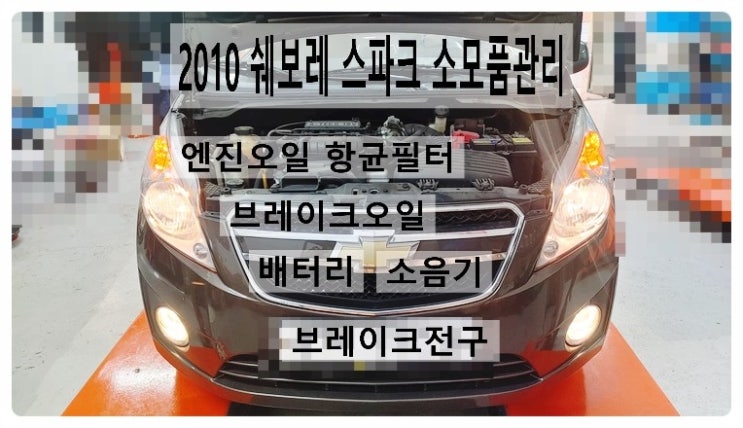  2010 쉐보레 스파크 엔진오일+항균필터+브레이크오일+배터리+소음기+브레이크전구교환 소모품관리편.부천벤츠BMW수입차정비합성엔진오일소모품교환전문점부영수퍼카