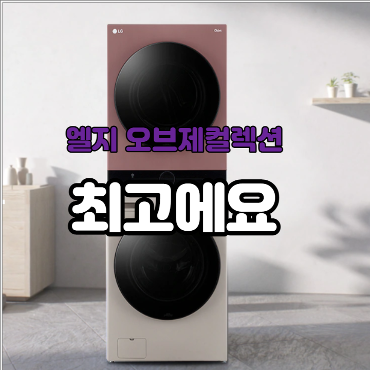  W16EG 엘지 오브제컬렉션 최고에요!!