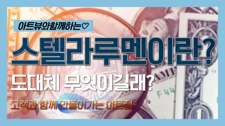  스텔라루멘이란 무엇일까???