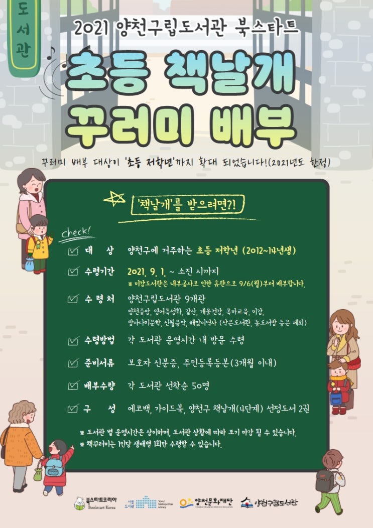  초등 책날개 꾸러미 배부