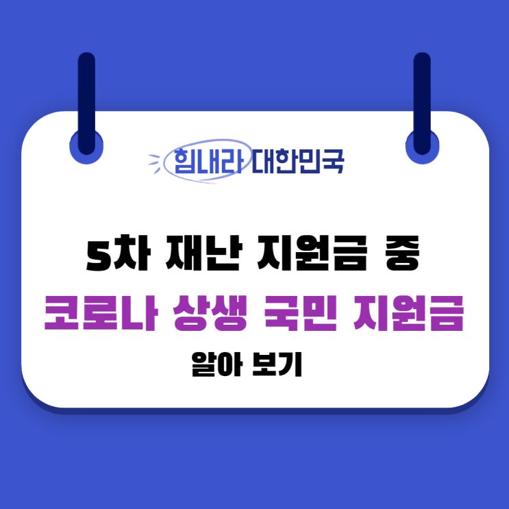 5차 재난 지원금 중 코로나 상생 국민지원금에 대해서 알아보자