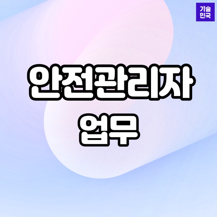  안전관리자 업무