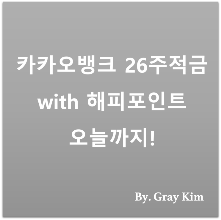 [부자되기 첫걸음] 카카오뱅크 26주적금 with 해피포인트 오늘까지!