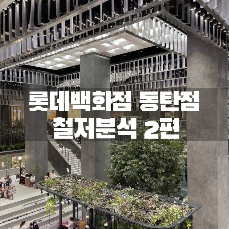  롯데백화점 동탄점 드디어 개점! 동탄을 넘어 전국구 백화점으로 탄생하다~ (동탄롯백 볼거리 즐길거리 2탄)