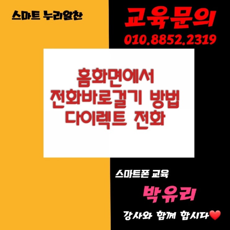  나만 모르는 홈화면에서 바로 전화걸기 방법 아시나요? ㅡ스마트폰 다이렉트전화, 바로전화걸기