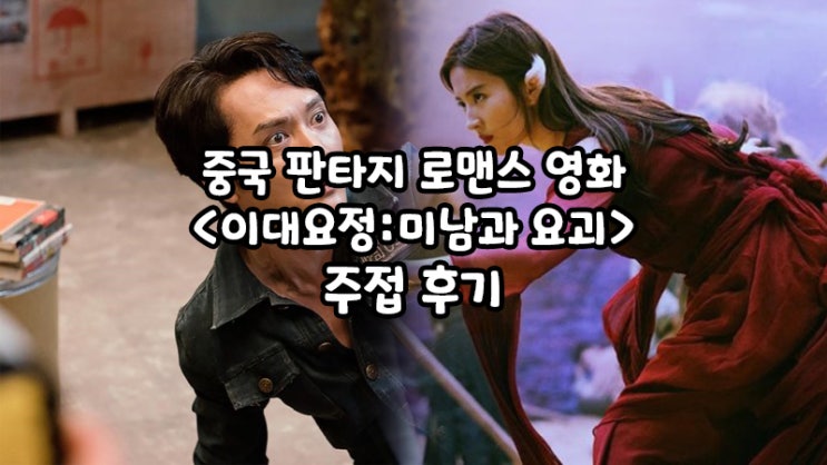  코미디 판타지 로맨스 영화 <이대요정:미남과 요괴> : 유역비앓이