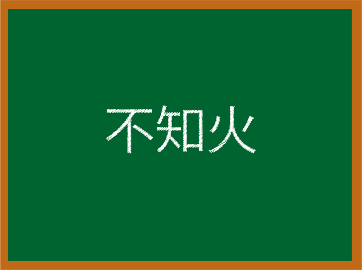  [무한도전] 일본인도 어려운 한자읽기 도전52