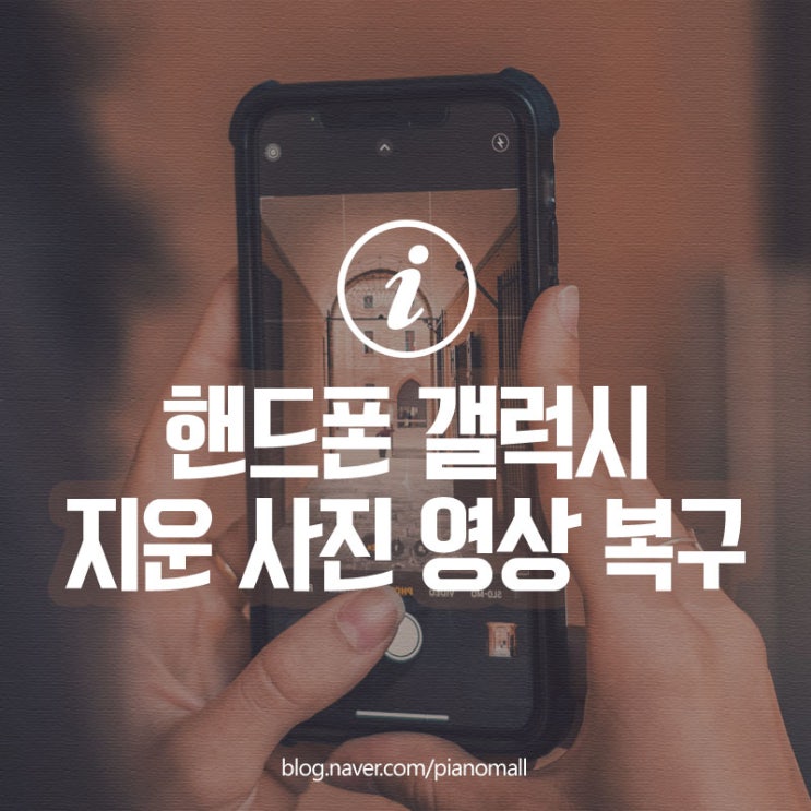  삼성 핸드폰 갤럭시 s21 실수로 지운 사진이나 영상 휴지통에서 복구하는 방법 정리까지 한번에