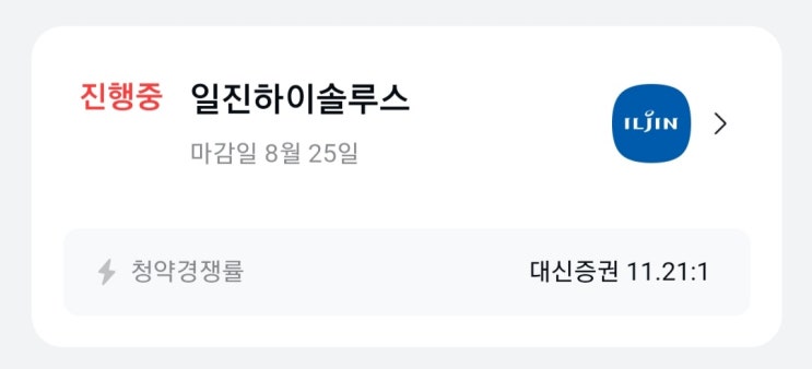  2021.08.24. 일진하이솔루스 공모주 청약일.