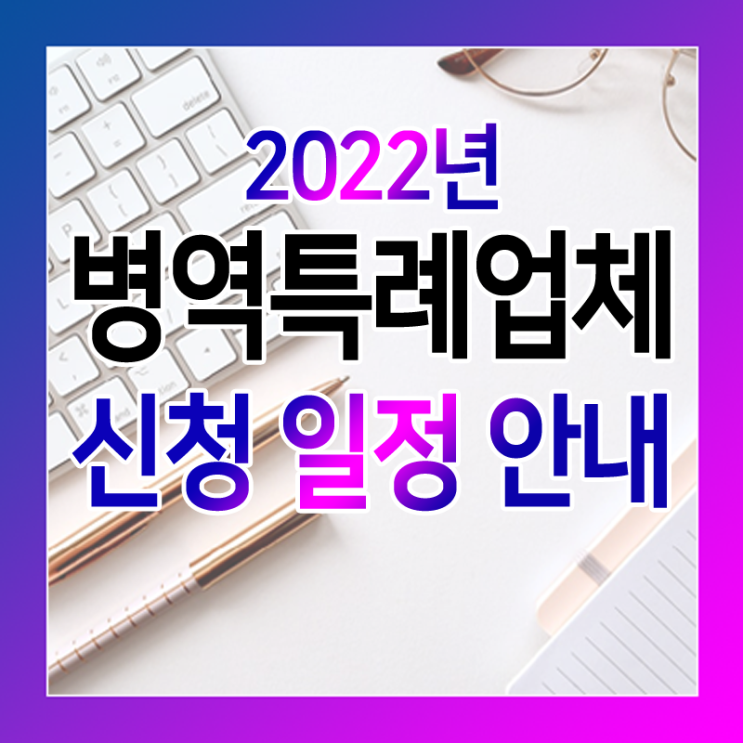 2022년 병역특례업체 신청 일정 안내