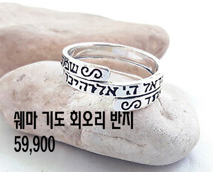  쉐마 기도 회오리 반지 - 925 스털링 - 배송비 포함 (59,500₩)