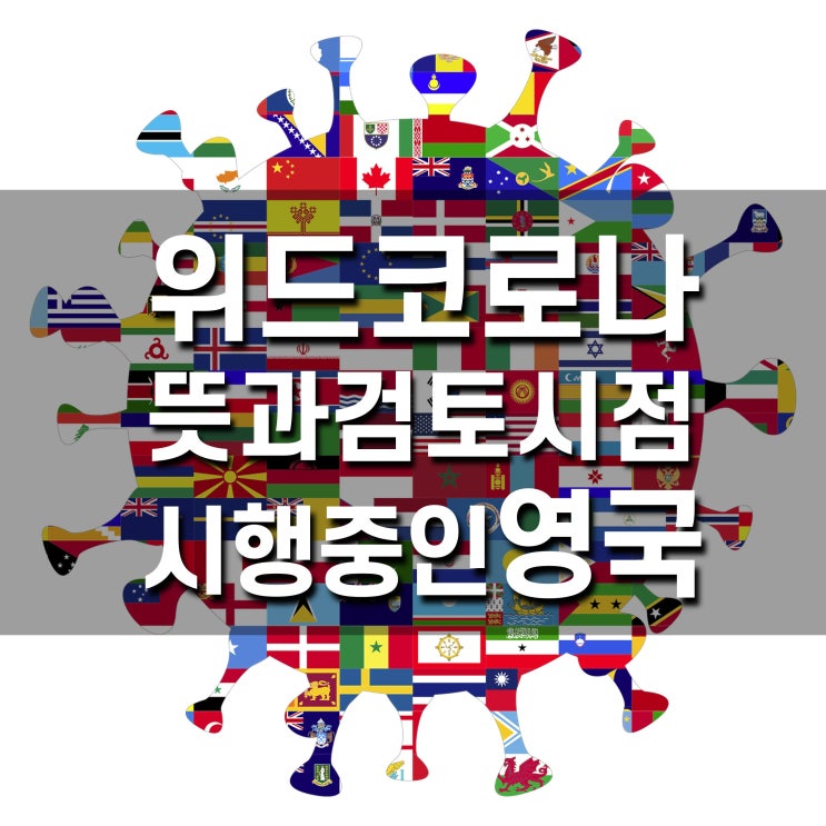  위드 코로나뜻과 도입시점, 시행중인 영국현황(with corona)