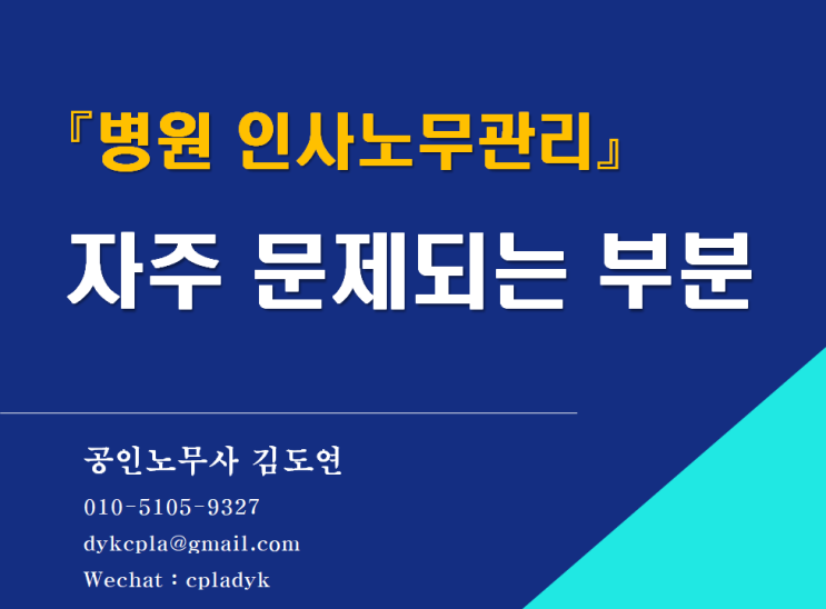  [김노무사HR] 『병원 인사노무관리』 자주 문제되는 부분 (근로계약서 등 규정정비 컨설팅)