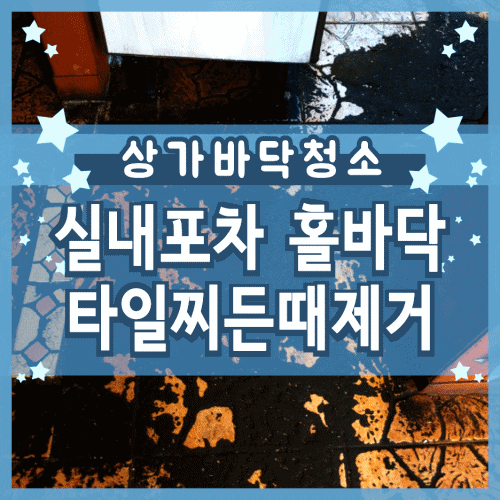 수원 상가 바닥청소 타일 찌든 때 깨끗하게 벗겼어요 수원 상가 바닥청소 타일 찌든 때 깨끗하게 벗겼어요