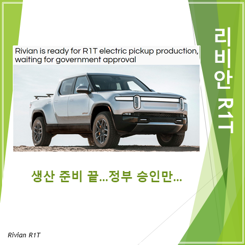  리비안 R1T 생산준비 끝내고 정부 승인 대기중 (feat. 고객인도 초읽기)