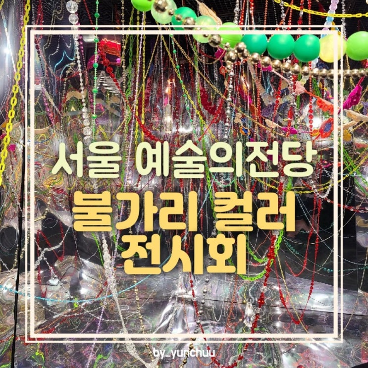 불가리 컬러 전시회(BVLGARI COLORS) / 8월 전시회 추천 예술의전당 한가람미술관