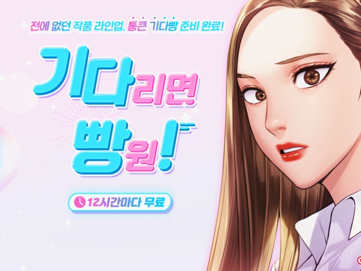 탑툰 12시간마다 무료 기다리면빵원 서비스 영역확대 탑툰 12시간마다 무료 기다리면빵원 서비스 영역확대