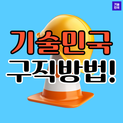  기술민국 구직방법