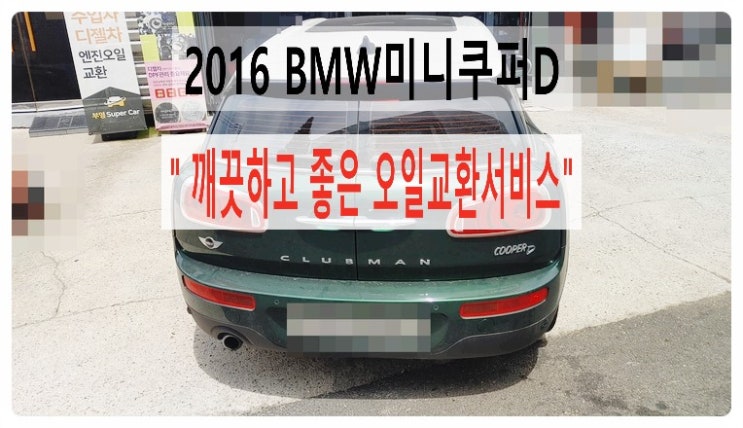  2016 BMW미니쿠퍼d  깨끗하고 좋은 엔진오일교환서비스 , 부천벤츠BMW수입차정비합성엔진오일소모품교환전문점 부영수퍼카