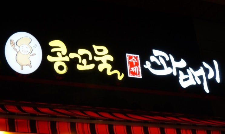  인천꽈배기맛집 콩꼬물꽈배기 송도신도시점. 간식과 안주로 찾던 바로 그녀석.