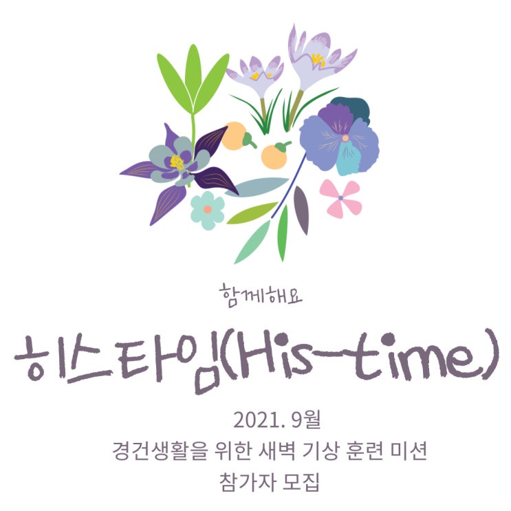  [마감] 미타임(me-time)? 9월엔 히스타임(His-time)으로 함께해요~ [2021. 9월 경건생활을 위한 새벽 기상 훈련 미션]