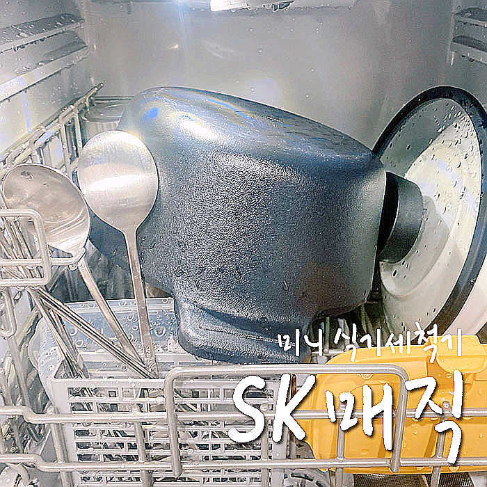  SK매직 무설치 식기세척기(2800P) 내돈내산 후기, 장점,단점,세척력은?