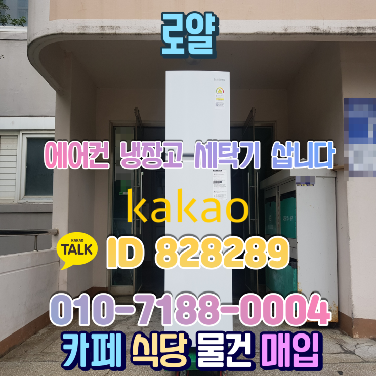  대전 동구 판암동 미니 중고 원룸180L냉장고 세탁기 에어컨 매입