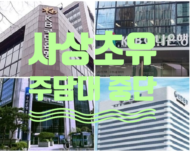  사상 처음 주담대 중단되었어요