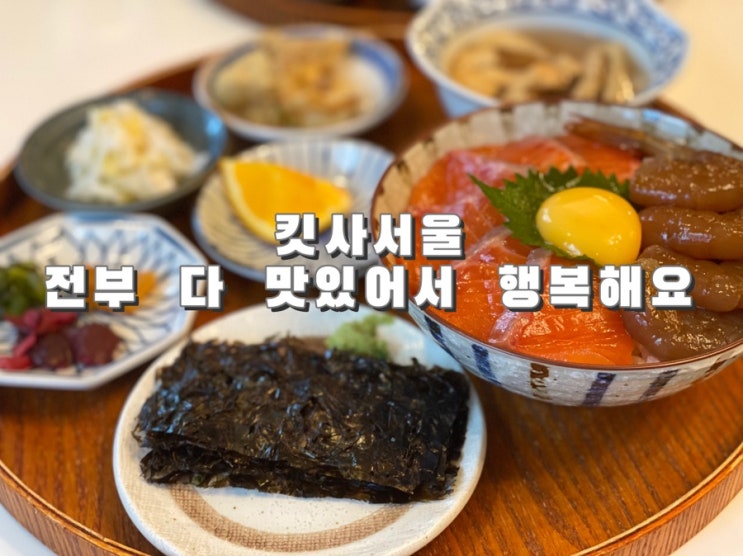  [서울대입구 맛집] 후회 없는 일본 가정식 ‘킷사서울’