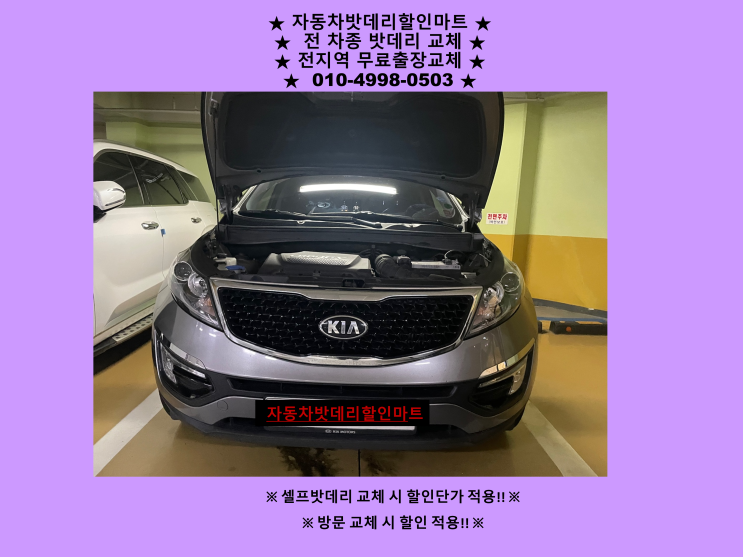 평촌동배터리 스포티지R밧데리 교체 평촌동배터리 스포티지R밧데리 교체