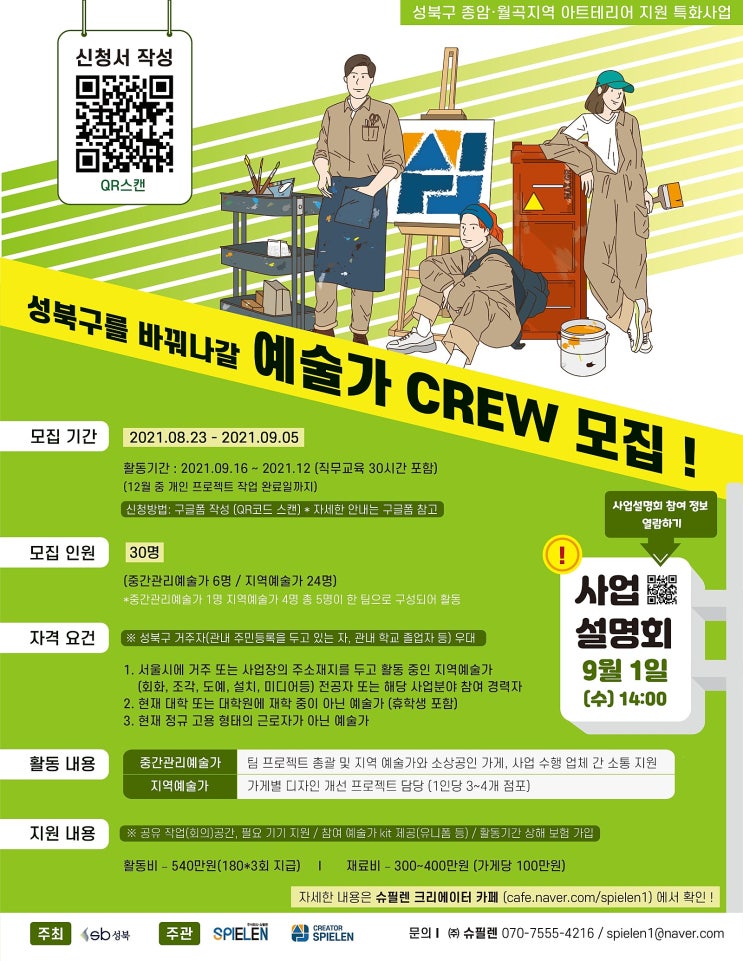 [대외활동 추천] 2021 성북구 종암·월곡지역 아트테리어 지원 특화사업 공모전