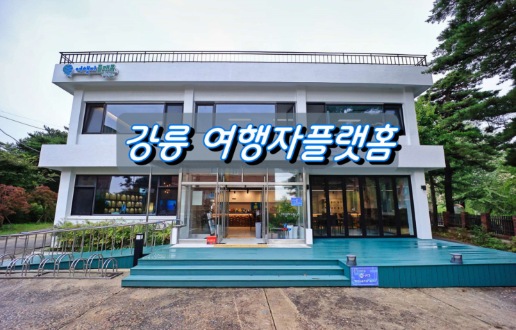 강릉시 여행자플랫홈&강릉바우길 안내센터 강릉시 여행자플랫홈&강릉바우길 안내센터