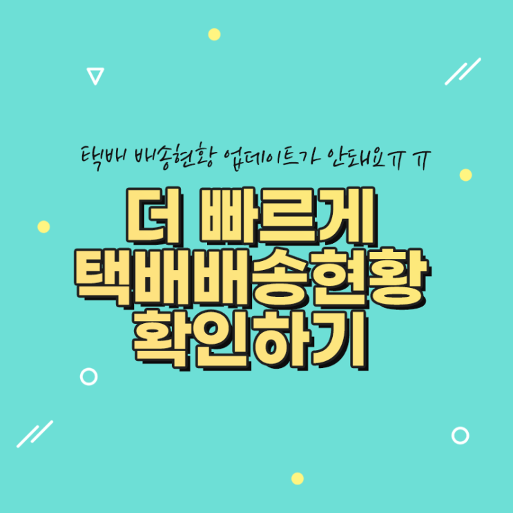  한진택배 실시간 배송현황 업데이트 안될 때 조회방법